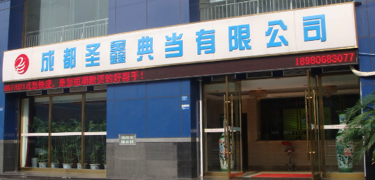 成都典當行(成都典當行電話)-添財網