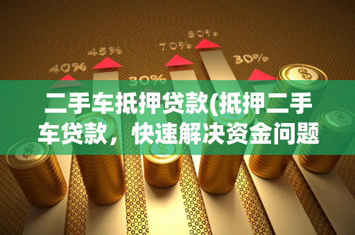 二手車抵押借款(抵押借款二手車合法嗎)-添財網(wǎng)