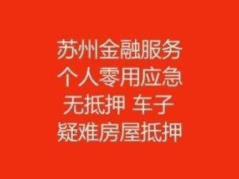 蘇州汽車抵押貸款公司(抵押蘇州貸款汽車公司可靠嗎)-添財網