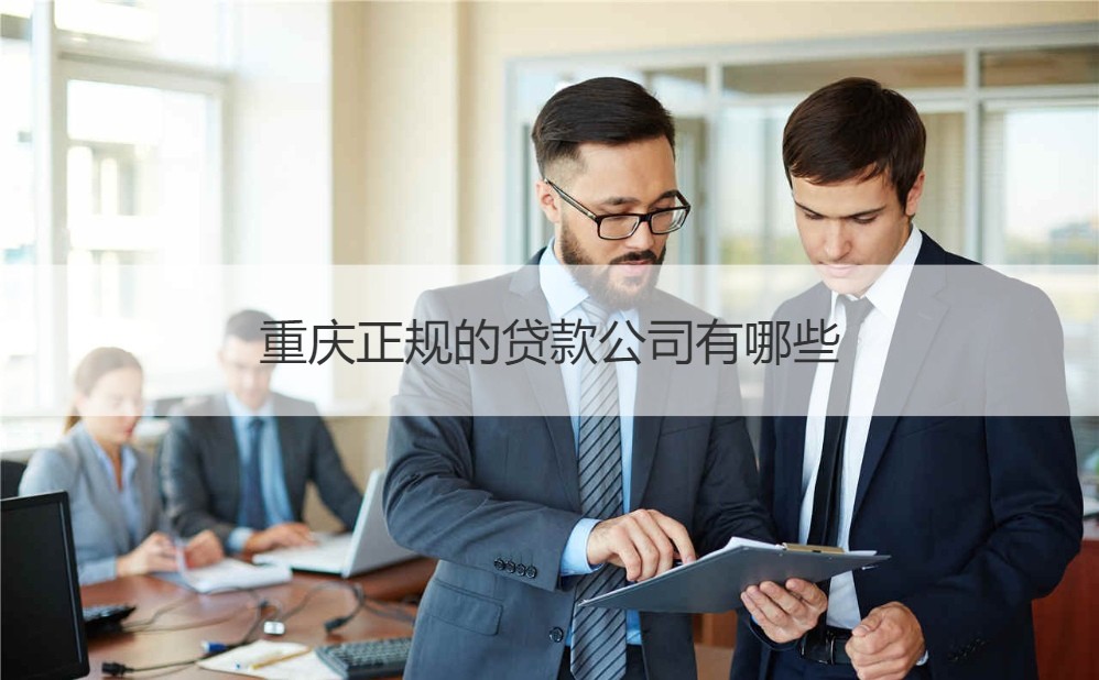 西昌市的正規貸款公司(西昌市的正規貸款公司)-添財網