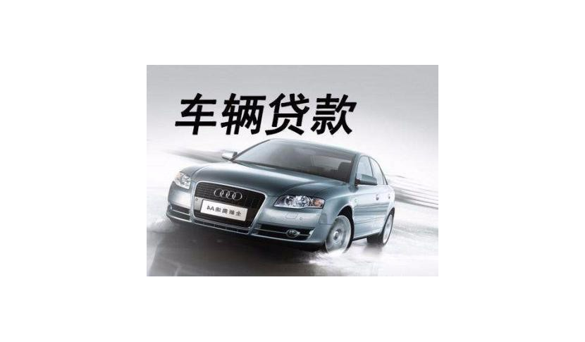 車子抵押貸款能貸多少(抵押車貸款還能貸款買房嗎)-添財網