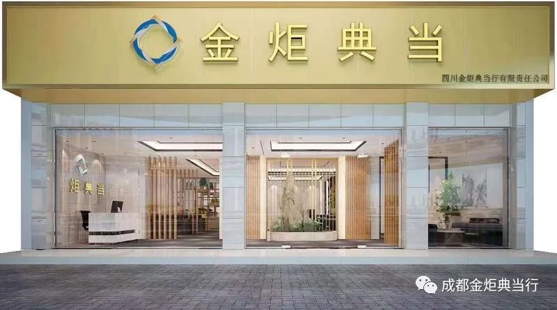 成都典當(dāng)行(成都典當(dāng)行哪家好)-添財網(wǎng)