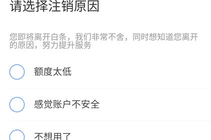 怎樣關閉京東白條(京東白條關閉電話詐騙)-添財網