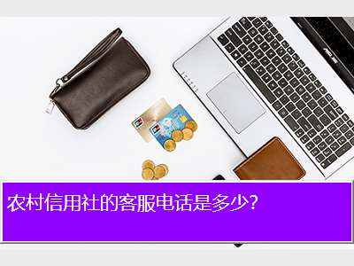 云南省農(nóng)村信用社客服電話(云南省農(nóng)村銀行信用社客服電話)-添財(cái)網(wǎng)