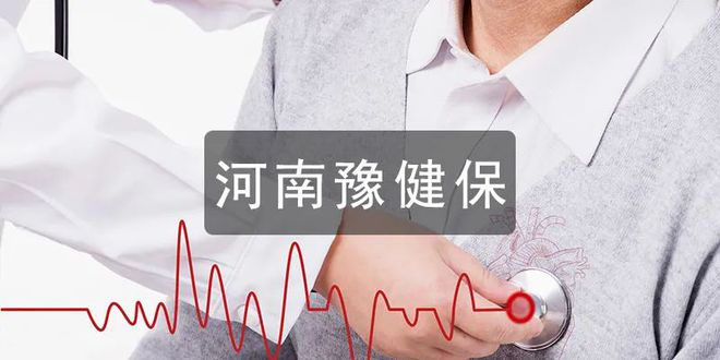 豫健保(河南惠民保險豫健保)-添財網