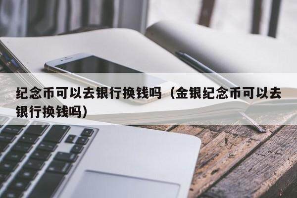 銀行可以換錢嗎(銀行換錢可以用現(xiàn)金嗎)-添財網(wǎng)