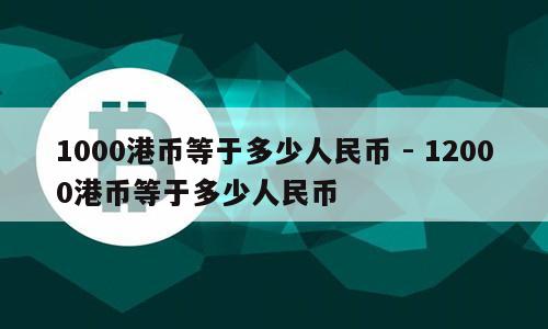 一千港幣(人民幣對港幣匯率)-添財網