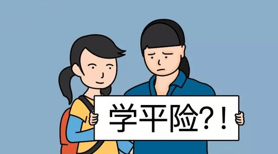 學平險多少錢一年(學平險傭金多少)-添財網