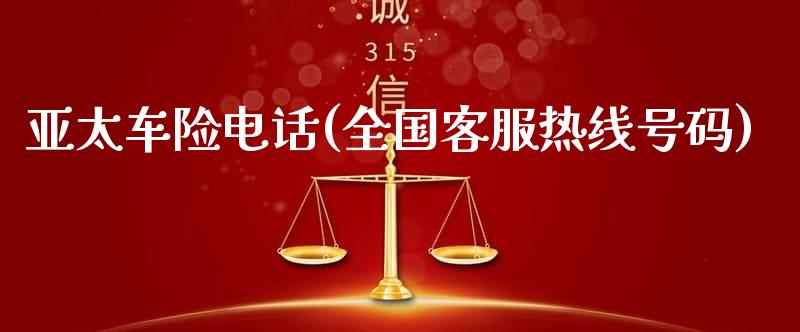 亞太保險車險(亞太保險車險怎么樣)-添財網