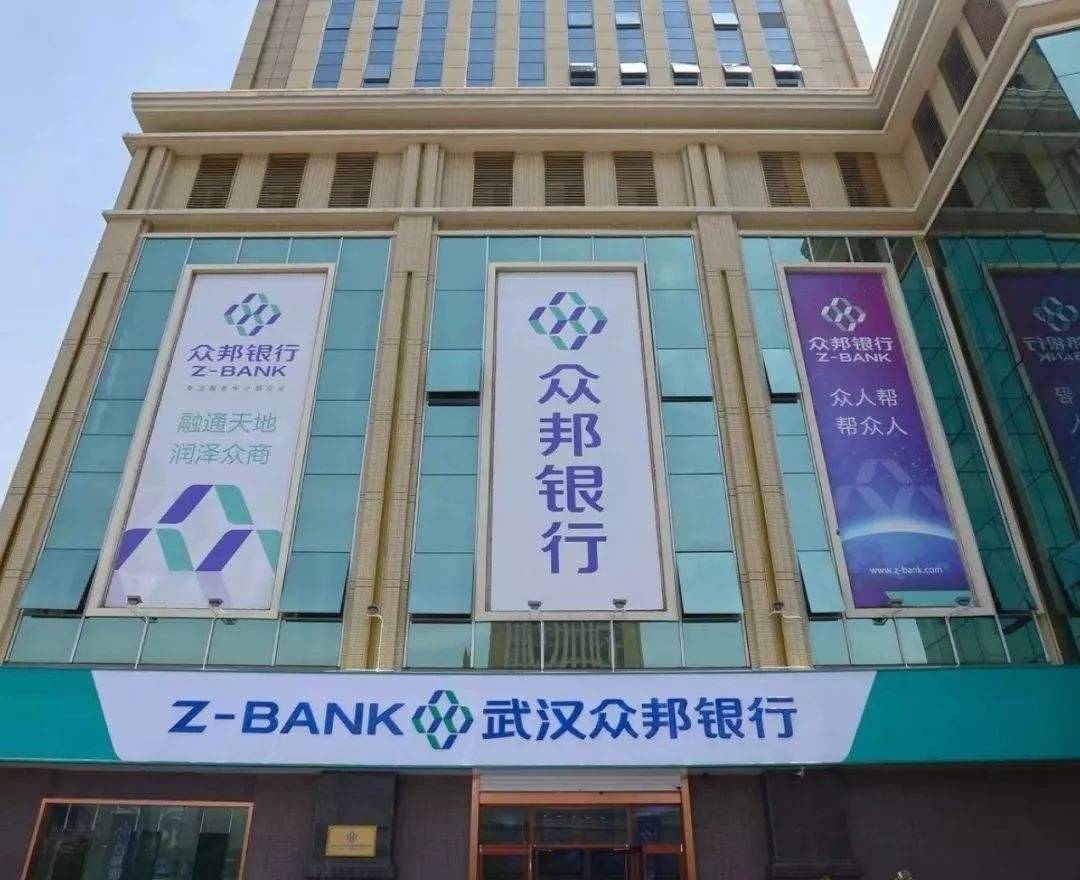 武漢眾邦銀行(武漢眾邦銀行官方網站)-添財網