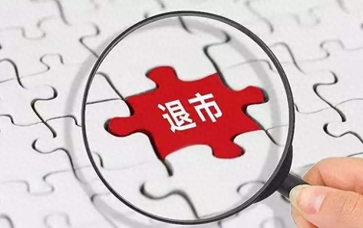 退市整理期(退市整理期是什么意思)-添財網