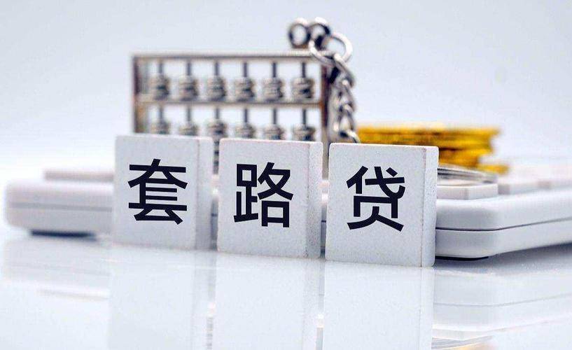 套路貸是什么意思(套路貸是一種什么行為)-添財網