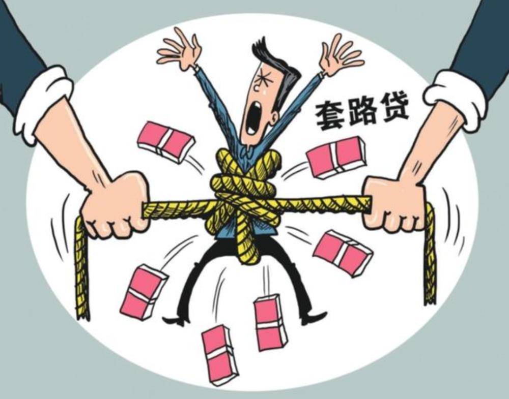 套路貸是什么意思(套路貸是一種什么行為)-添財網