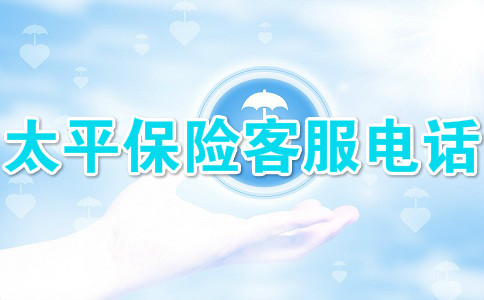 太平人壽客服電話(太平人壽客服電話是多少)-添財網