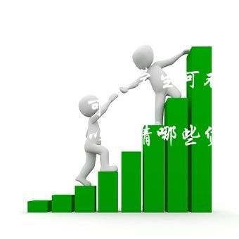 速可貸(貸可以組什么組詞)-添財(cái)網(wǎng)