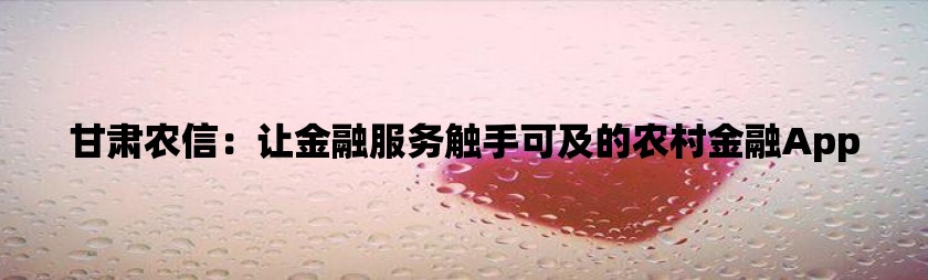 四川農信app(免費下載四川農信app)-添財網