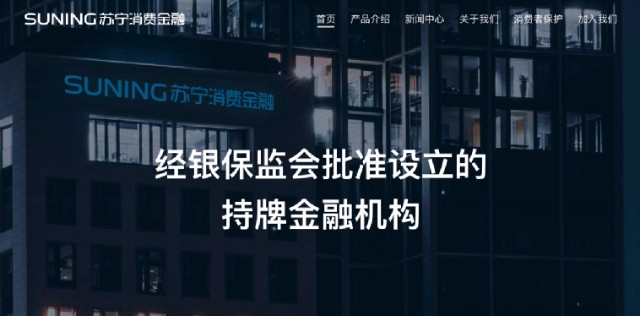 蘇寧消費金融有限公司(蘇寧有限消費金融公司客服電話)-添財網