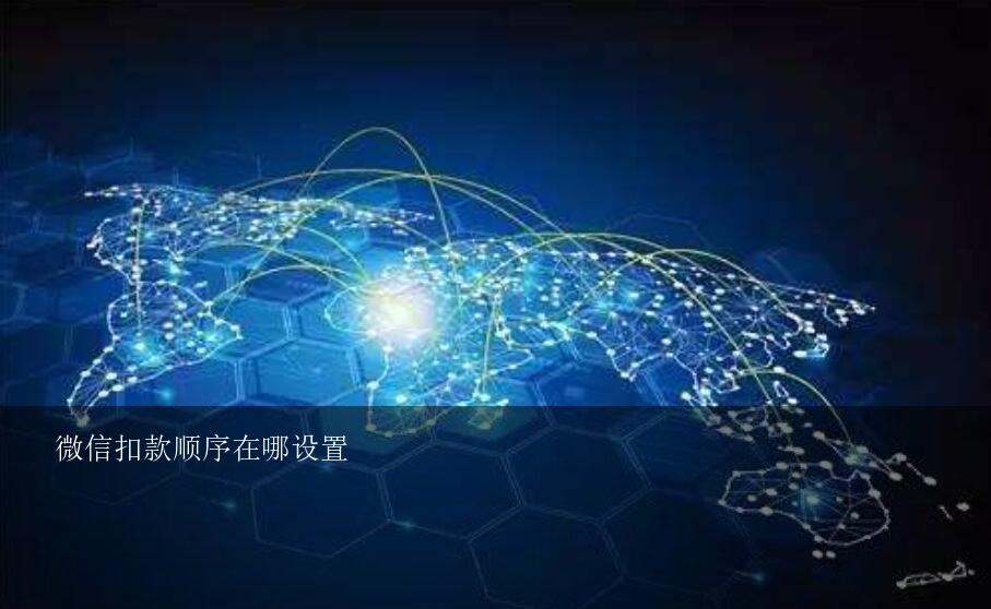 微信扣款順序(順序微信扣款怎么設(shè)置)-添財(cái)網(wǎng)