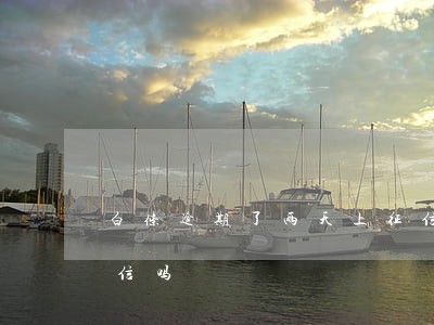 唯品花上征信嗎(唯品花征信)-添財網