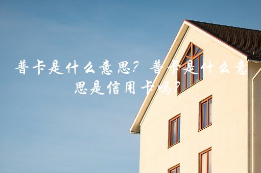 普卡是什么意思(什么叫普卡價)-添財(cái)網(wǎng)