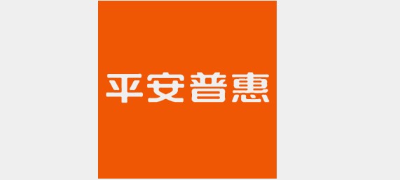 平安普惠是網(wǎng)貸嗎(網(wǎng)貸平安普惠利息高嗎)-添財(cái)網(wǎng)