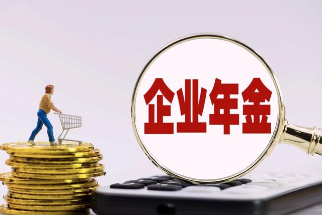 企業年金如何查詢(年金查詢企業年金余額)-添財網
