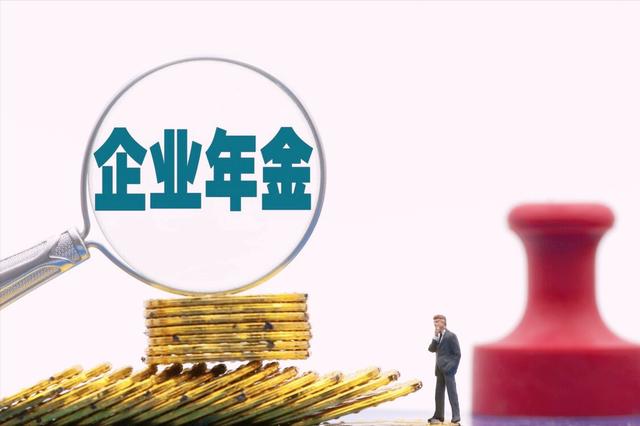 企業年金如何查詢(年金查詢企業年金余額)-添財網