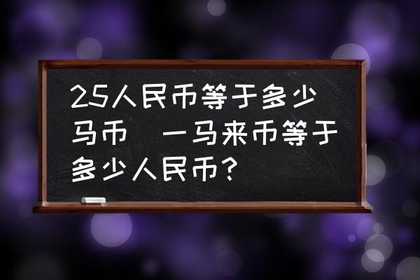 馬來西亞貨幣符號(馬來西亞貨幣兌換人民幣匯率)-添財網
