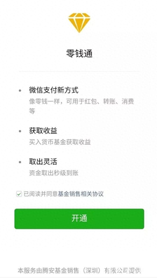 零錢通如何開通(開通零錢通必須開通微眾銀行嗎)-添財網
