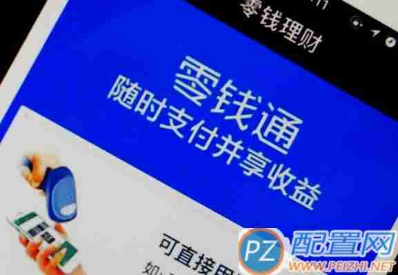 零錢通安全嗎(零錢通安全嗎風險有多大)-添財網