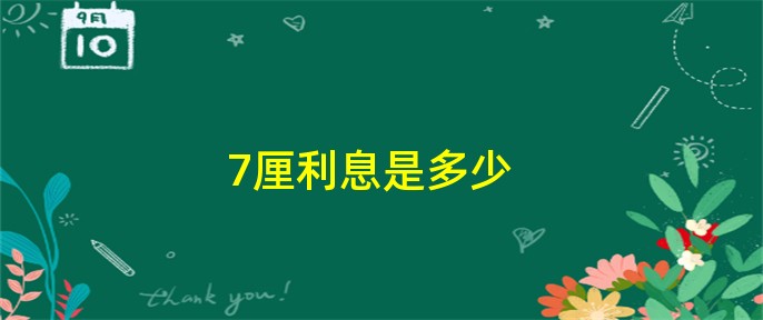 利息4厘是多少(利息厘是什么意思)-添財網