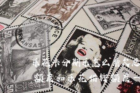 樂花分期(分期樂花錢解鎖全部風險有用嗎)-添財網