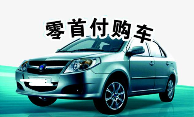 零首付分期買車(首付分期買車需要查征信嗎)-添財網