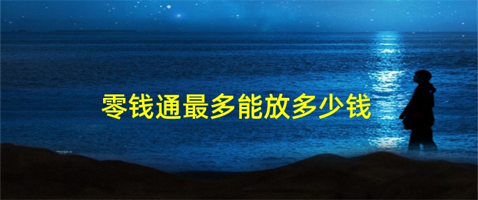 零錢通怎么用(零錢通用不了怎么辦)-添財網(wǎng)