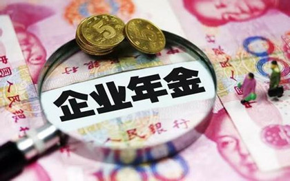 企業年金怎么查(年金查詢余額)-添財網