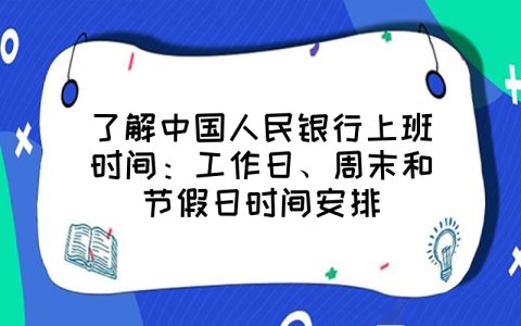 人民銀行幾點上班(人民銀行上下班)-添財網