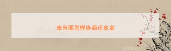 來分期怎么還款(還款方式分期)-添財網(wǎng)