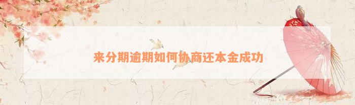 來分期怎么還款(還款方式分期)-添財網(wǎng)