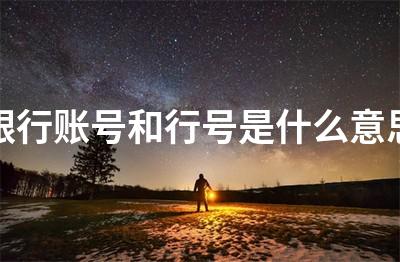 開戶行信息是什么意思(什么是開戶行的信息)-添財(cái)網(wǎng)