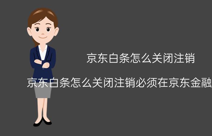 京東怎么注銷(注銷京東白條步驟)-添財網