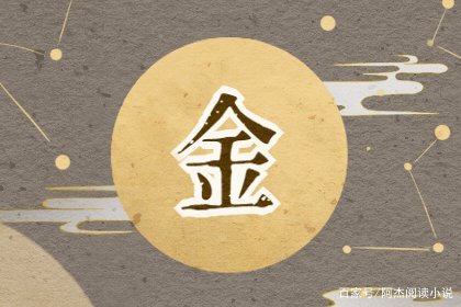 金本什么字(金本什么字)-添財網