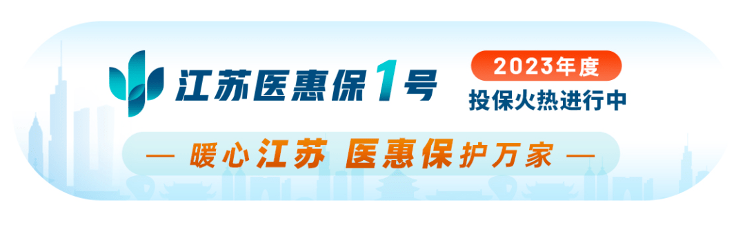 江蘇醫(yī)惠保1號(hào)(江蘇慧醫(yī)一六零)-添財(cái)網(wǎng)