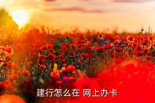 建行縮寫(中國建設銀行縮寫搞笑版)-添財網