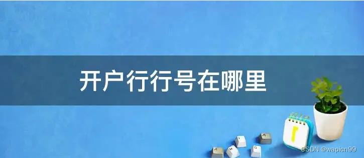建行行號查詢(建行查詢行號怎么查)-添財網