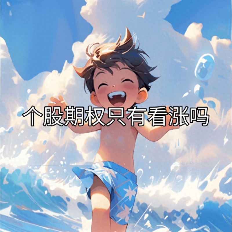 價內期權(期權價內價外期權)-添財網