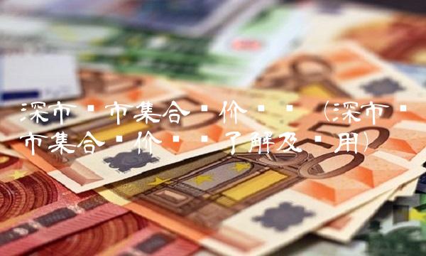 集合競價時間規則(集合競價時間規則)-添財網