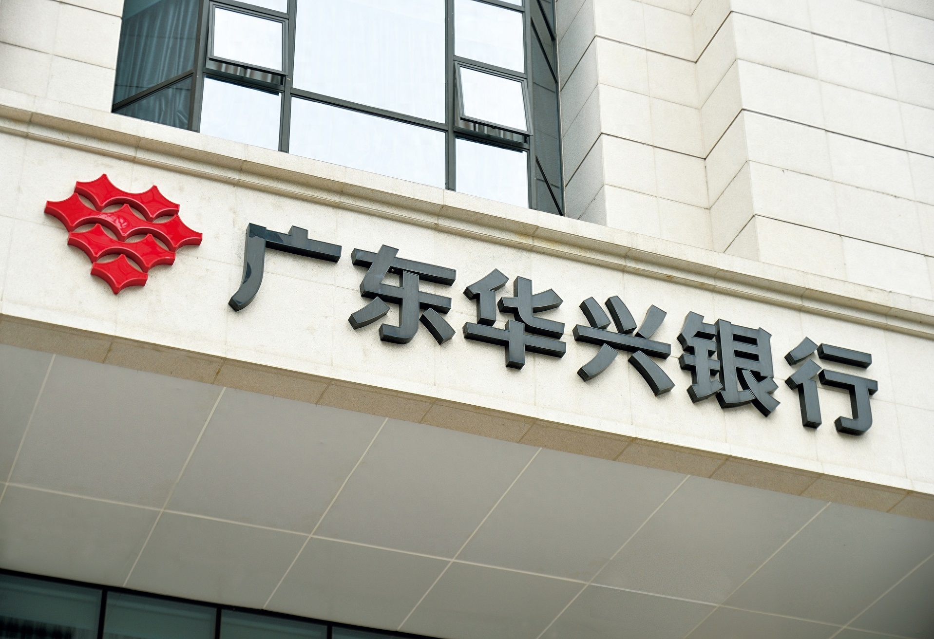 華興銀行(華興銀行是國企還是私企)-添財網