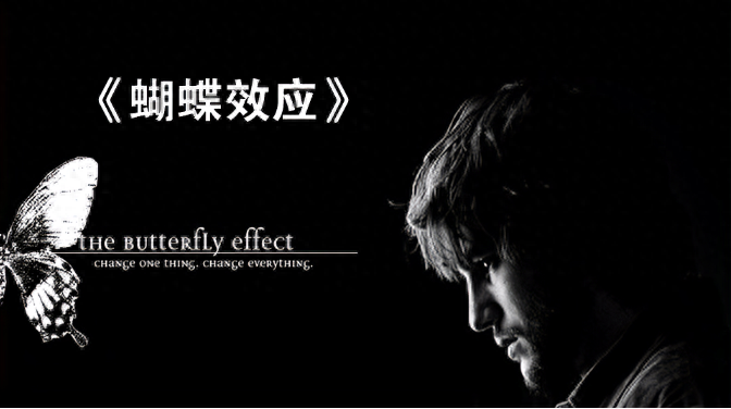 蝴蝶效應啥意思(蝴蝶效應意思是)-添財網
