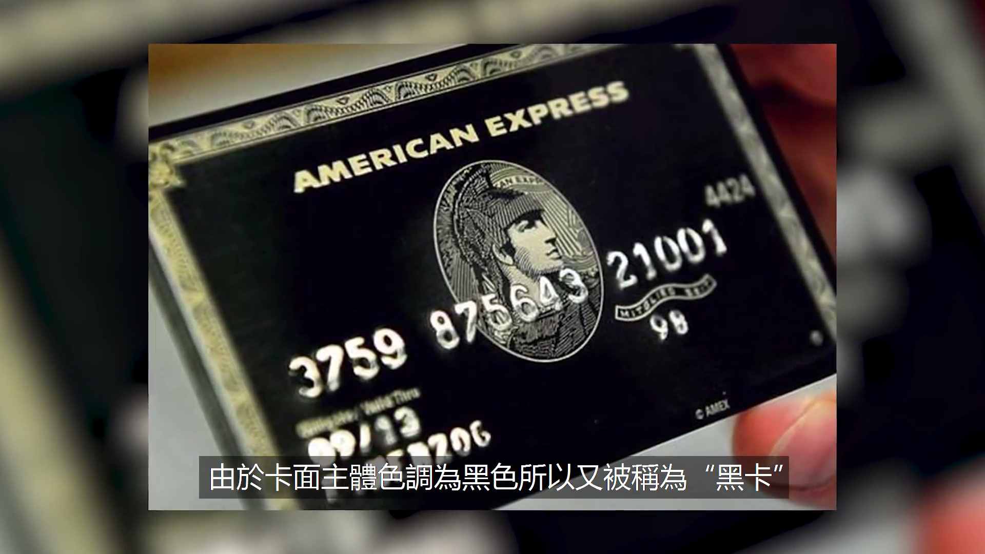 黑卡是什么(黑卡是多少錢才可以辦)-添財網