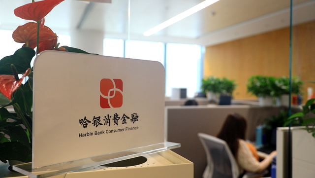 哈銀消費金融(哈爾濱哈銀消費金融)-添財網(wǎng)